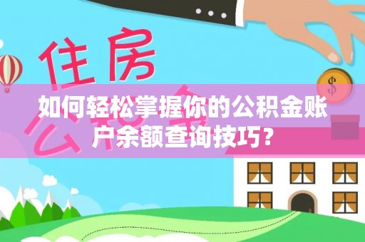 丽江如何轻松掌握你的公积金账户余额查询技巧？