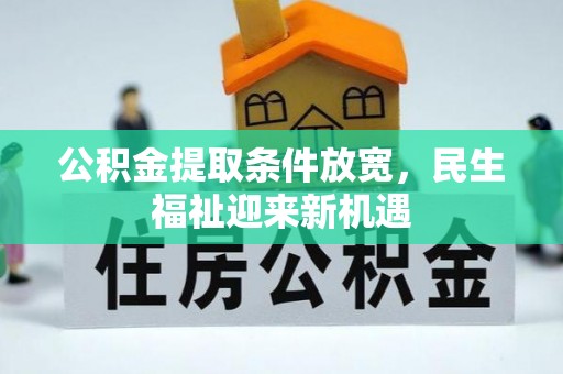 丽江公积金提取条件放宽，民生福祉迎来新机遇