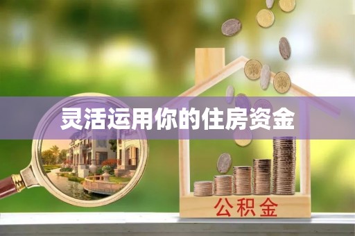 丽江灵活运用你的住房资金