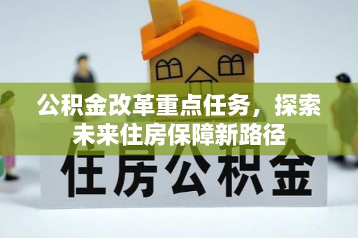 丽江公积金改革重点任务，探索未来住房保障新路径