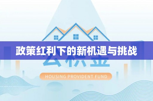 丽江政策红利下的新机遇与挑战