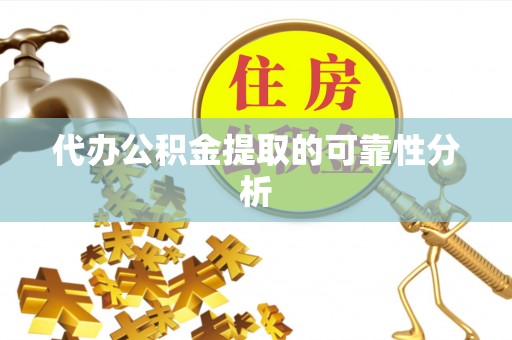 丽江代办公积金提取的可靠性分析