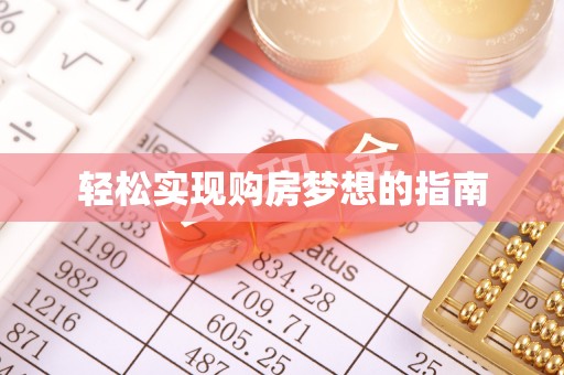 丽江轻松实现购房梦想的指南
