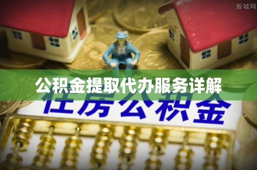 丽江公积金提取代办服务详解