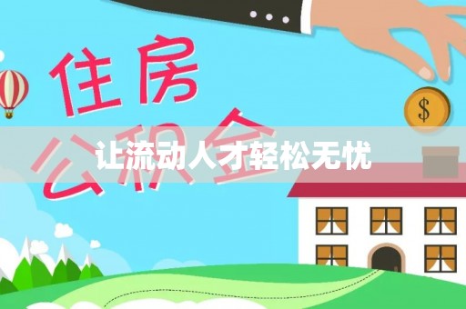 丽江让流动人才轻松无忧