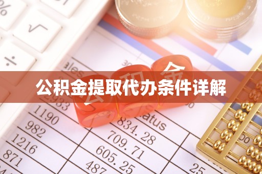 丽江公积金提取代办条件详解