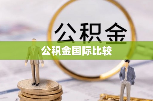 丽江公积金国际比较