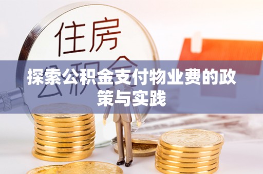 丽江探索公积金支付物业费的政策与实践