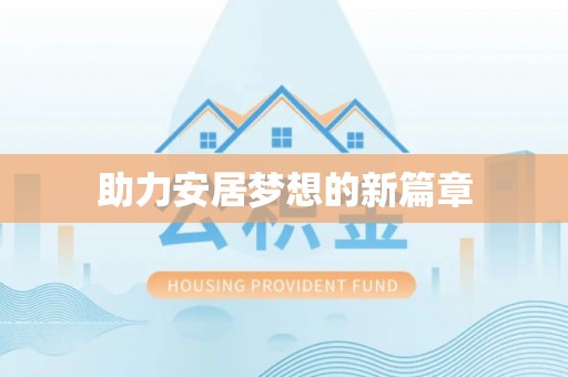 丽江助力安居梦想的新篇章