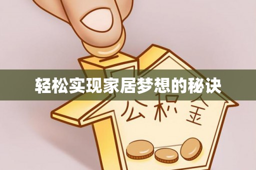 丽江轻松实现家居梦想的秘诀