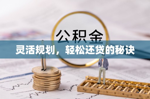 丽江灵活规划，轻松还贷的秘诀