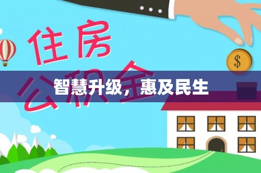丽江智慧升级，惠及民生