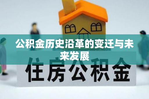 丽江公积金历史沿革的变迁与未来发展