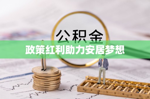 丽江政策红利助力安居梦想