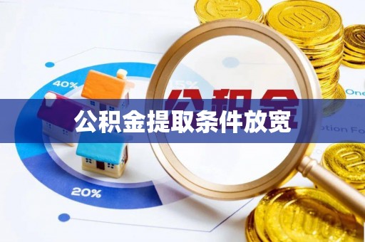 丽江公积金提取条件放宽
