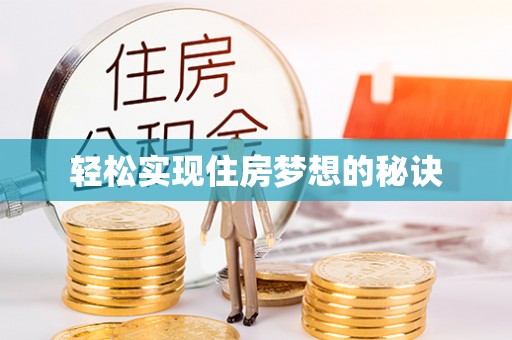 丽江轻松实现住房梦想的秘诀