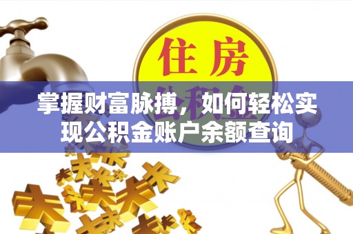 丽江掌握财富脉搏，如何轻松实现公积金账户余额查询