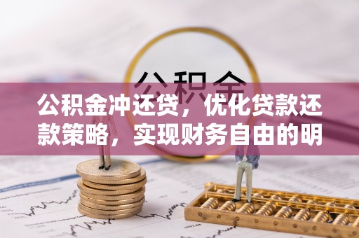 丽江公积金冲还贷，优化贷款还款策略，实现财务自由的明智选择