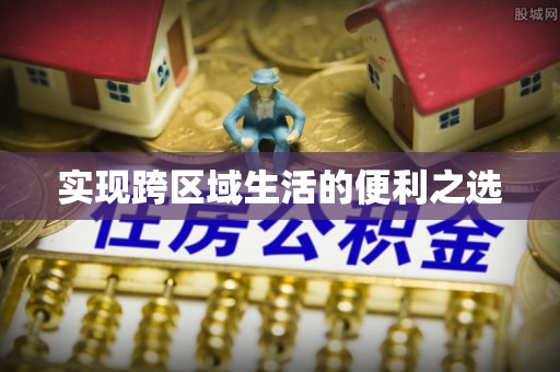 丽江实现跨区域生活的便利之选