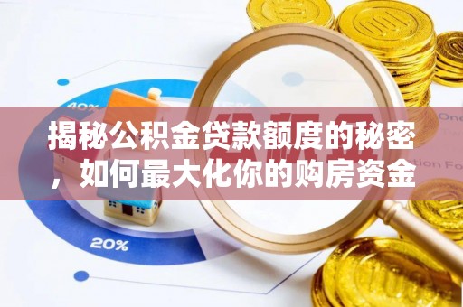 丽江揭秘公积金贷款额度的秘密，如何最大化你的购房资金