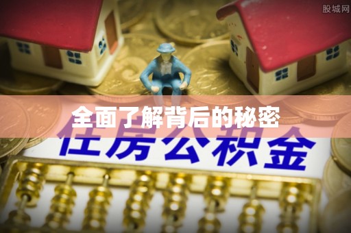 丽江全面了解背后的秘密