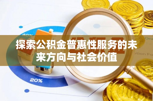丽江探索公积金普惠性服务的未来方向与社会价值