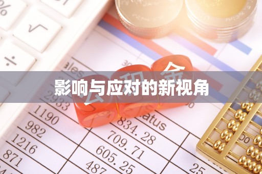 丽江影响与应对的新视角