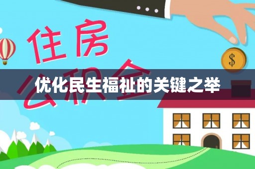 丽江优化民生福祉的关键之举