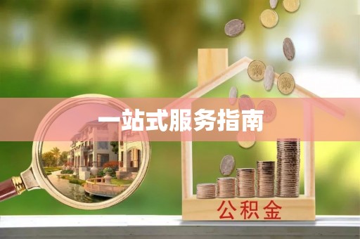 丽江一站式服务指南