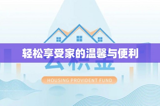 丽江轻松享受家的温馨与便利