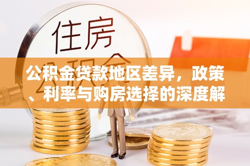 丽江公积金贷款地区差异，政策、利率与购房选择的深度解析
