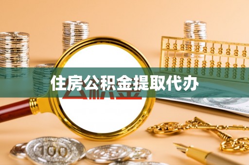 丽江住房公积金提取代办