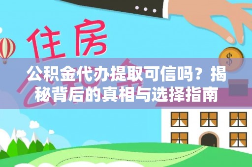 丽江公积金代办提取可信吗？揭秘背后的真相与选择指南