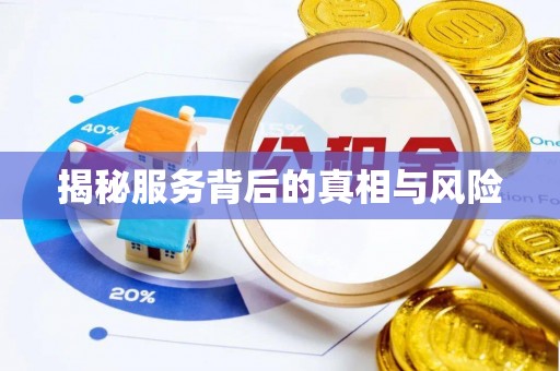 丽江揭秘服务背后的真相与风险