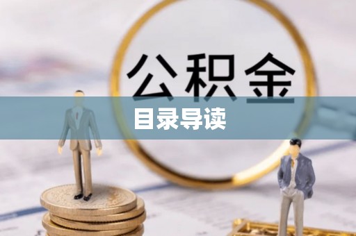 丽江目录导读