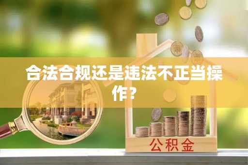 丽江合法合规还是违法不正当操作？