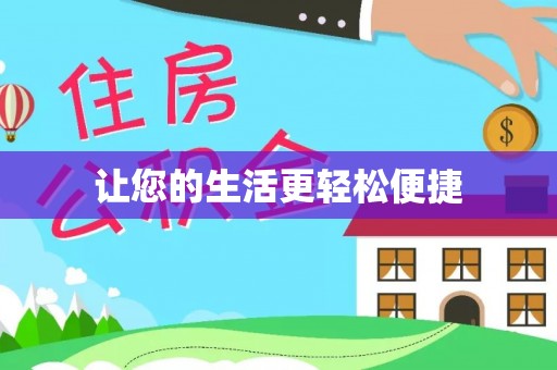 丽江让您的生活更轻松便捷