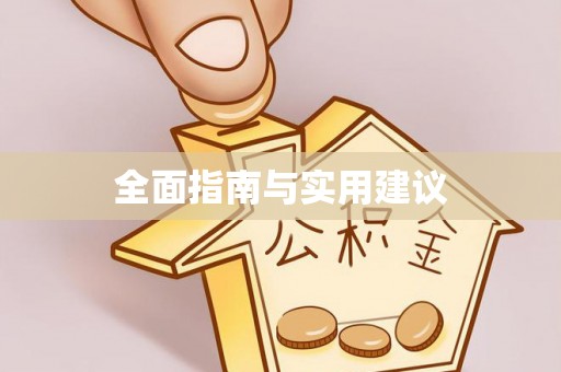 丽江全面指南与实用建议