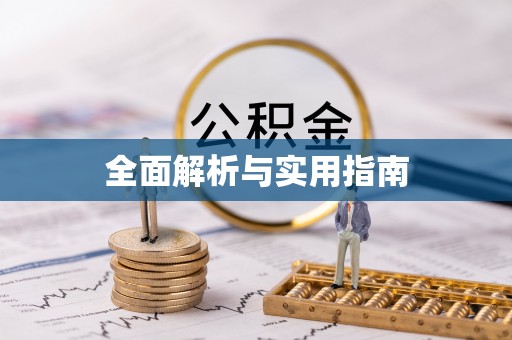 丽江全面解析与实用指南