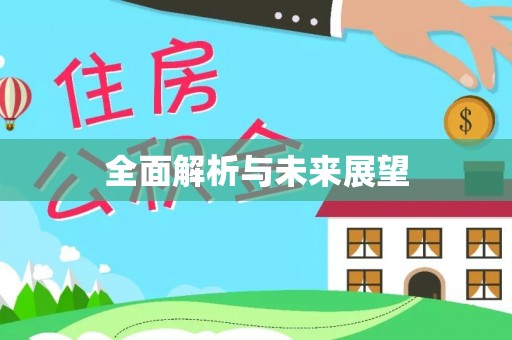 丽江全面解析与未来展望
