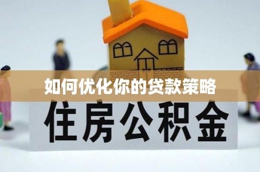 丽江如何优化你的贷款策略