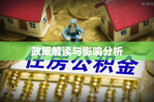 丽江政策解读与影响分析