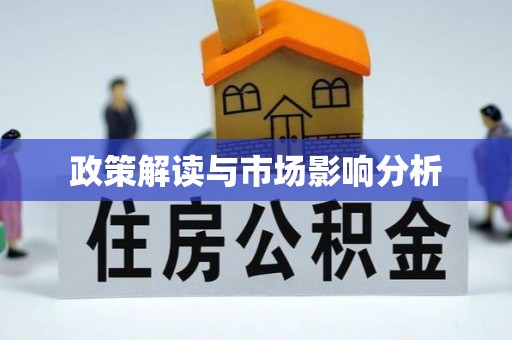 丽江政策解读与市场影响分析