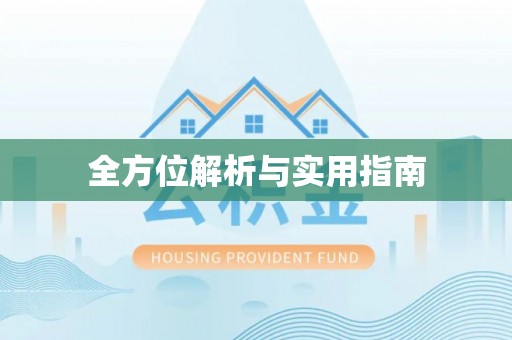 丽江全方位解析与实用指南