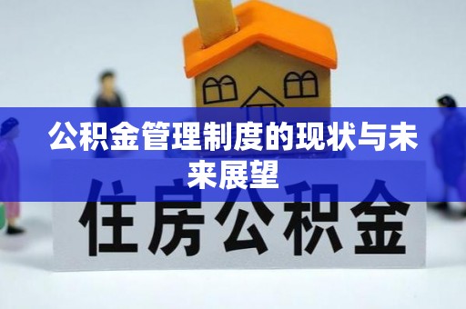 丽江公积金管理制度的现状与未来展望