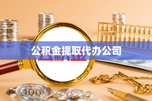 丽江公积金提取代办公司