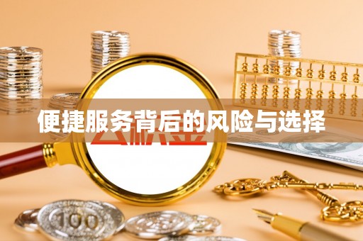 丽江便捷服务背后的风险与选择