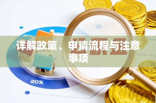 丽江详解政策、申请流程与注意事项