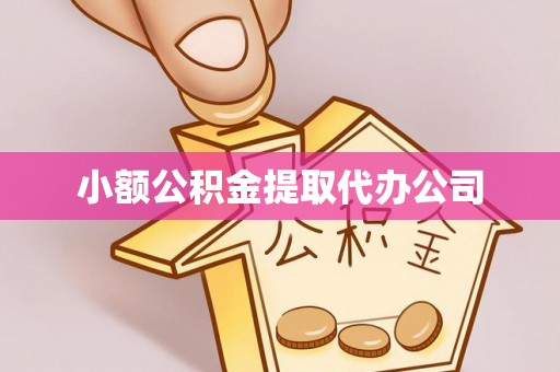丽江小额公积金提取代办公司