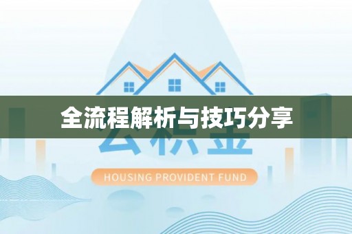 丽江全流程解析与技巧分享
